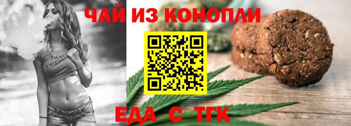 Еда ТГК конопля  Вход с VPN  Бийск 