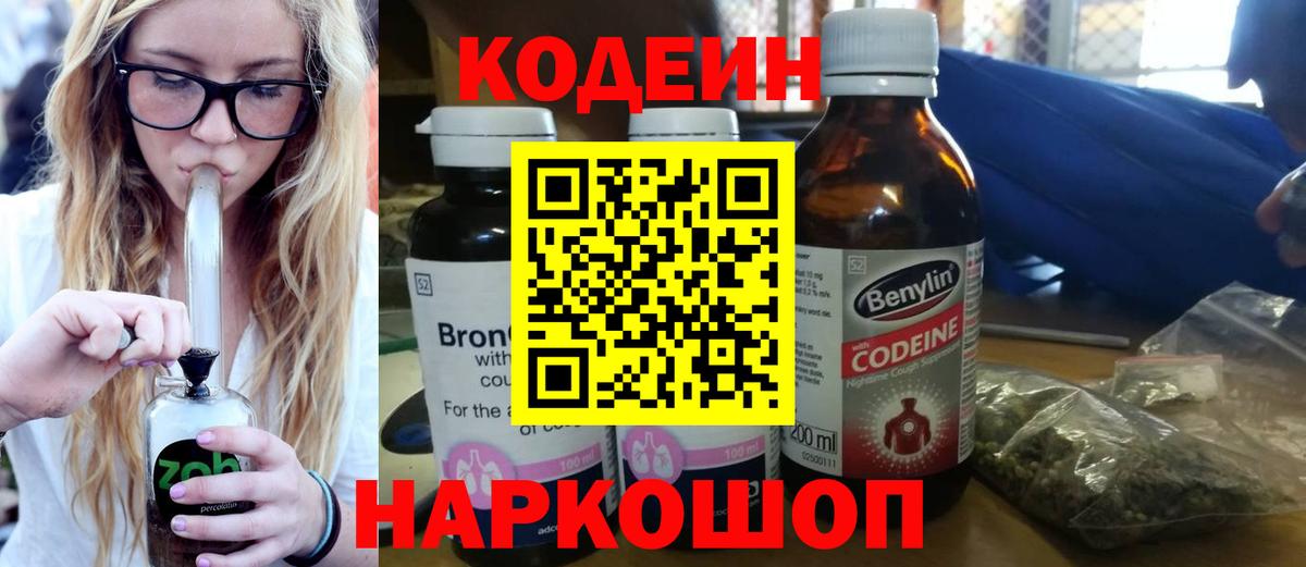 Codein напиток Lean (лин)  Вход с VPN  Бийск  Codein Purple Drank 